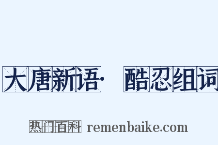 大唐新语·酷忍组词是什么意思的图片